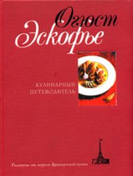 Скачать Кулинарный путеводитель. Рецепты от короля французской кухни бесплатно