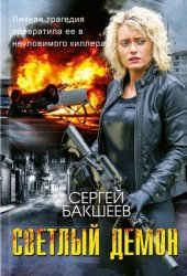 Скачать Светлый демон бесплатно