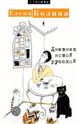Скачать Дневник новой русской бесплатно