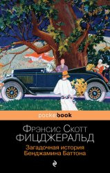 Скачать Загадочная история Бенджамина Баттона бесплатно