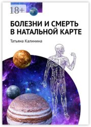 Скачать Болезни и смерть в натальной карте бесплатно
