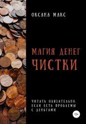 Скачать Магия денег. Чистки бесплатно