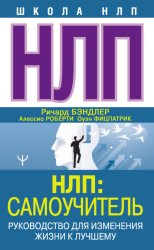 Скачать НЛП: Самоучитель. Руководство для изменения жизни к лучшему бесплатно
