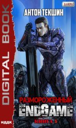 Скачать Размороженный. Книга 5. EndGame бесплатно