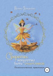 Скачать Секреты искусства быть счастливой бесплатно