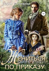 Скачать Жениться по приказу бесплатно