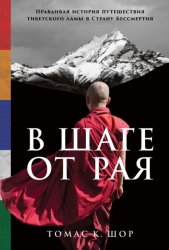 Скачать В шаге от рая. Правдивая история путешествия тибетского ламы в Страну Бессмертия бесплатно