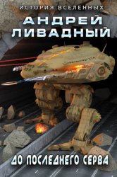 Скачать До последнего серва бесплатно