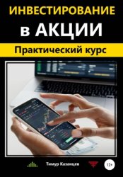Скачать Инвестирование в акции. Практический курс бесплатно