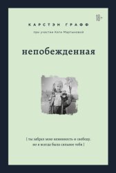 Скачать Непобежденная. Ты забрал мою невинность и свободу, но я всегда была сильнее тебя бесплатно