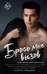 Скачать Брось мне вызов бесплатно