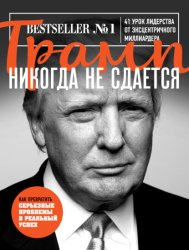 Скачать Трамп никогда не сдается. 41 урок лидерства от эксцентричного миллиардера бесплатно