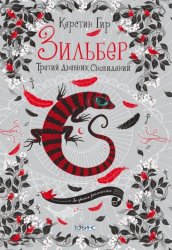Скачать Зильбер. Третий дневник сновидений бесплатно