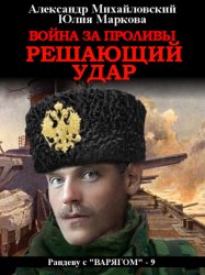 Скачать Война за Проливы. Решающий удар бесплатно