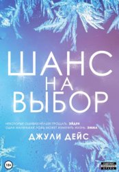 Скачать Шанс на выбор бесплатно