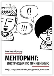 Скачать Менторинг: инструкция по применению. Искусство развивать себя, сотрудников, компании бесплатно