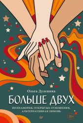 Скачать Больше двух. Полиамория, открытые отношения, альтернативная любовь бесплатно