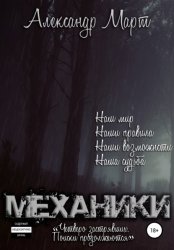 Скачать Механики. Четверо застрявших. Поиски продолжаются бесплатно