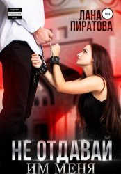 Скачать Не отдавай им меня бесплатно