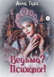 Скачать Ведьма? Психолог! бесплатно