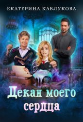 Скачать Декан моего сердца бесплатно