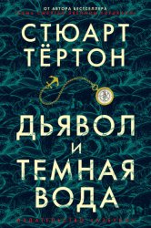 Скачать Дьявол и темная вода бесплатно