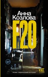 Скачать F20 бесплатно