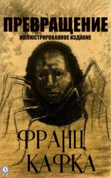 Скачать Превращения. Иллюстрированное издание бесплатно