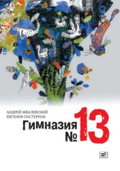 Скачать Гимназия №13 бесплатно