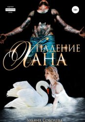 Скачать Падение Хана бесплатно