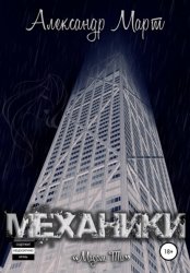 Скачать Механики. Мадам Ти бесплатно