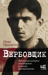 Скачать Вербовщик. Подлинная история легендарного нелегала Быстролетова бесплатно
