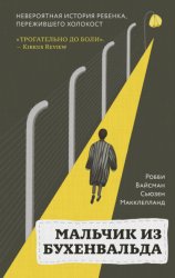 Скачать Мальчик из Бухенвальда. Невероятная история ребенка, пережившего Холокост бесплатно