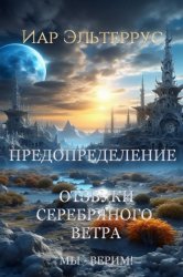 Скачать Мы – верим! Предопределение бесплатно