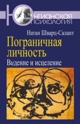 Скачать Пограничная личность. Видение и исцеление бесплатно