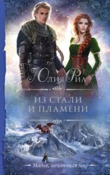 Скачать Из стали и пламени бесплатно