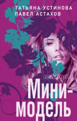 Скачать Мини-модель бесплатно