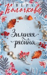 Скачать Зимняя рябина бесплатно