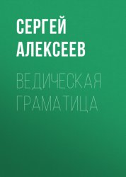 Скачать Ведическая граматица бесплатно