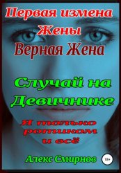 Скачать Девичник. Измена верной Жены. бесплатно