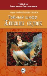 Скачать Тайный шифр женских сказок бесплатно
