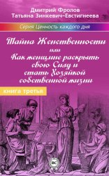 Скачать Тайна женственности, или Как женщине раскрыть свою силу и стать хозяйкой собственной жизни бесплатно