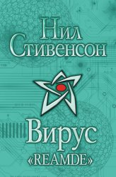 Скачать Вирус «Reamde» бесплатно