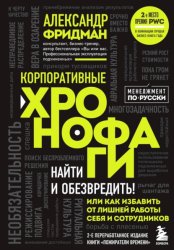 Скачать Корпоративные хронофаги. Найти и обезвредить! Или как избавить от лишней работы себя и сотрудников бесплатно