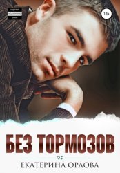 Скачать Без тормозов бесплатно