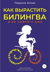Скачать Как вырастить билингва и не сойти с ума бесплатно