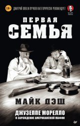 Скачать Первая семья. Джузеппе Морелло и зарождение американской мафии. Предисловие Дмитрий Goblin Пучков бесплатно