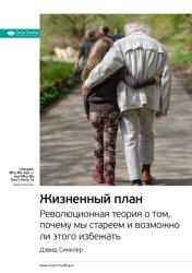 Скачать Ключевые идеи книги: Жизненный план. Революционная теория о том, почему мы стареем и возможно ли этого избежать. Дэвид Синклер бесплатно