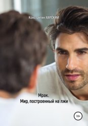 Скачать Мрак. Мир, построенный на лжи бесплатно