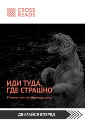 Скачать Саммари книги «Иди туда, где страшно. Именно там ты обретешь силу» бесплатно